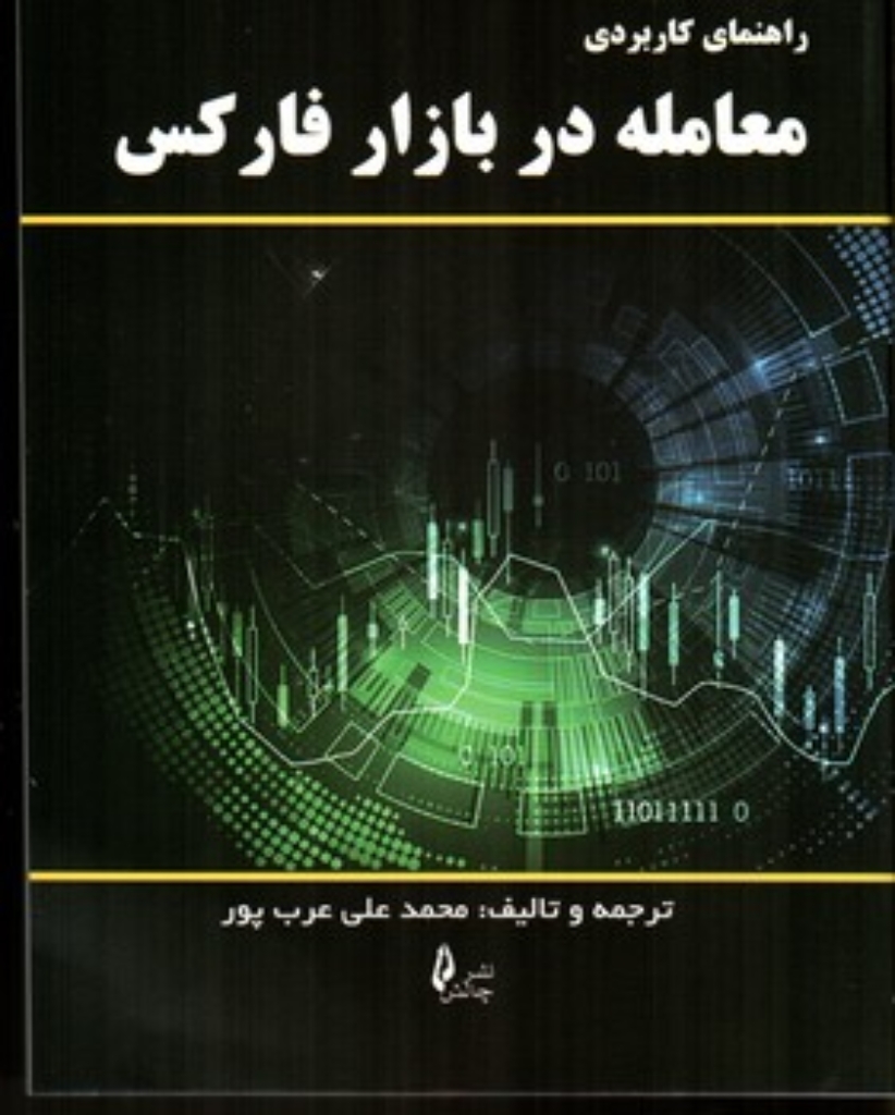 تصویر  راهنمای کاربردی معامله در بازار فارکس (وزیری-شمیز)